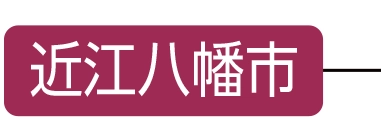 近江八幡市