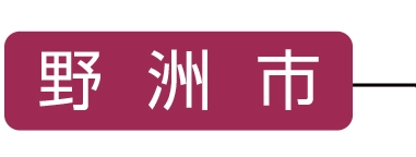 野洲市