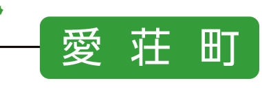 愛荘町