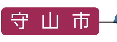 守山市