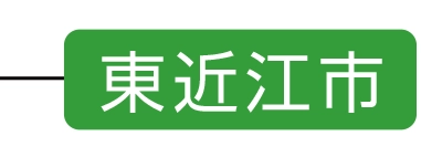 東近江市