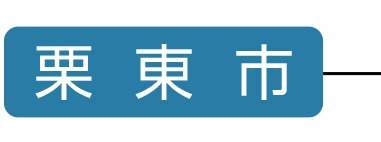 栗東市