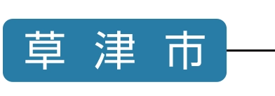 草津市