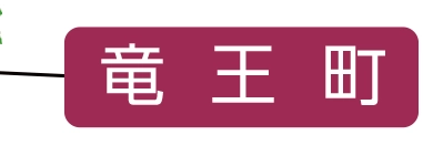 竜王町