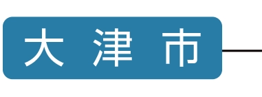 大津市