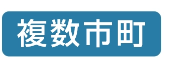 複数市町