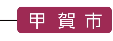 甲賀市