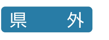 県外