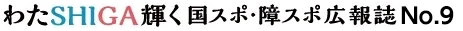 わたSHIGA輝く国スポ・障スポ広報誌No.9