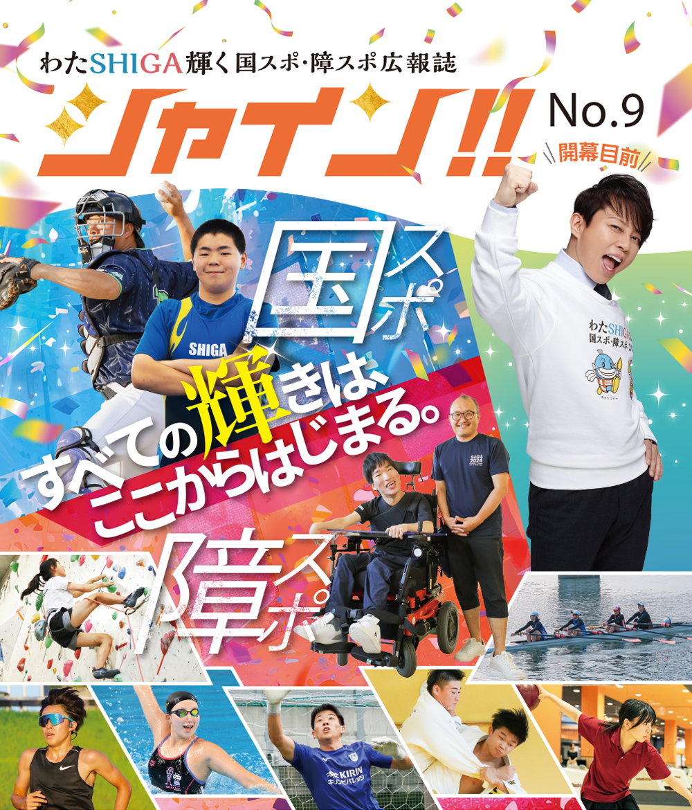 わたSHIGA輝く国スポ・障スポ広報誌　シャイン!　No.09