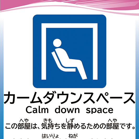 カームダウンスペース写真