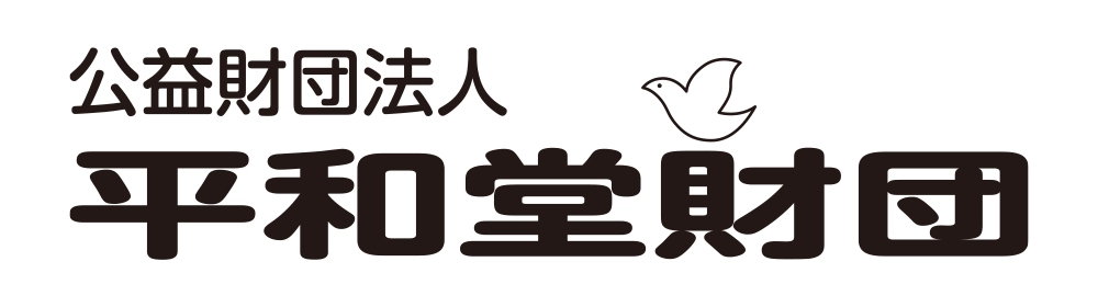 平和堂財団