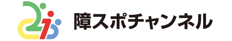 障スポチャンネル