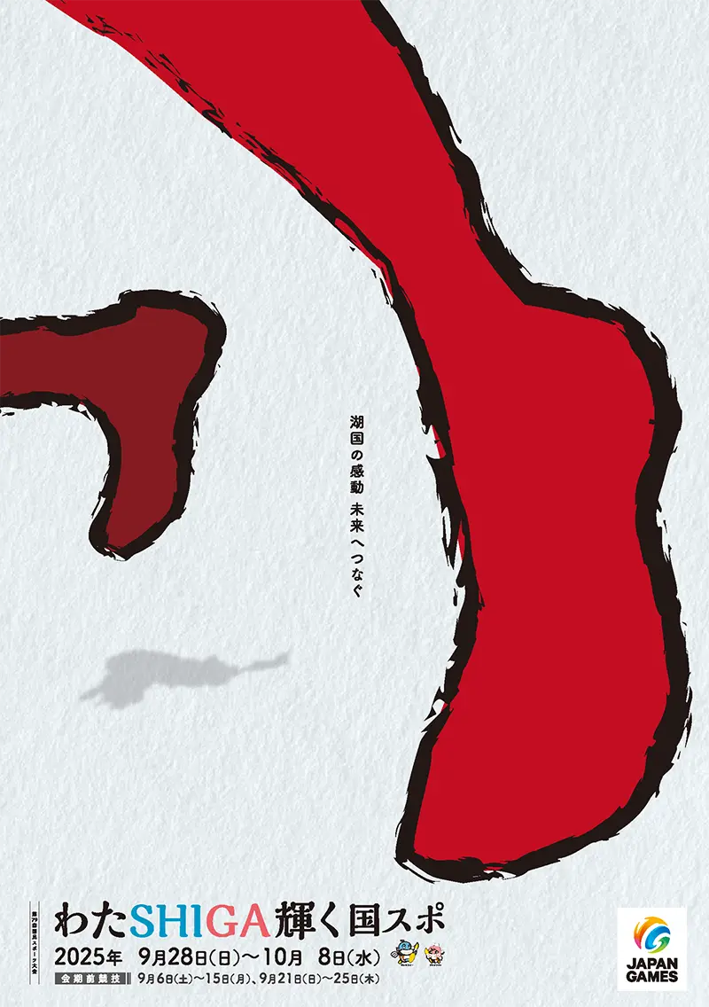 国スポ ポスター写真