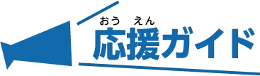 応援ガイド