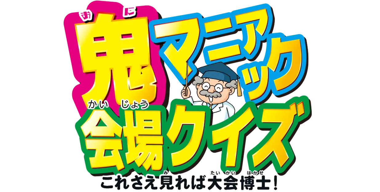 鬼マニアック会場クイズ
