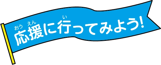 応援に行ってみよう！