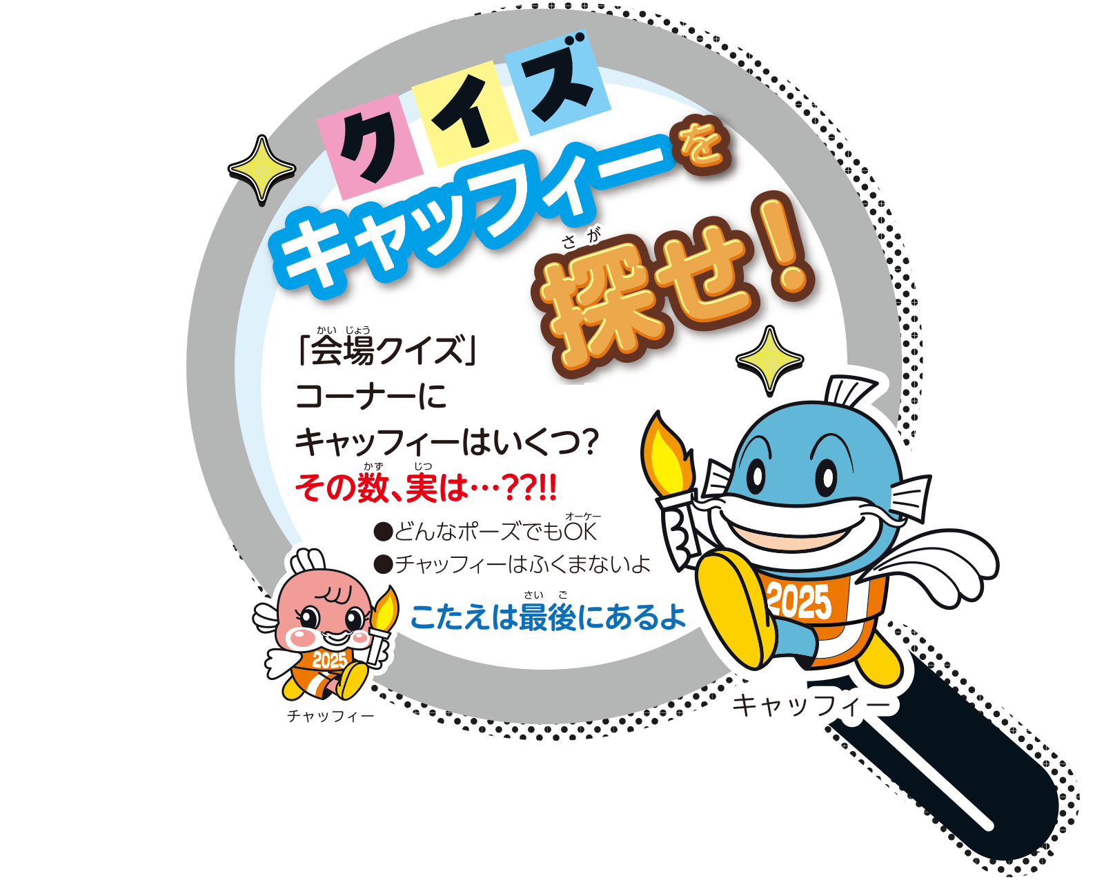 キャッフィーを探せ！