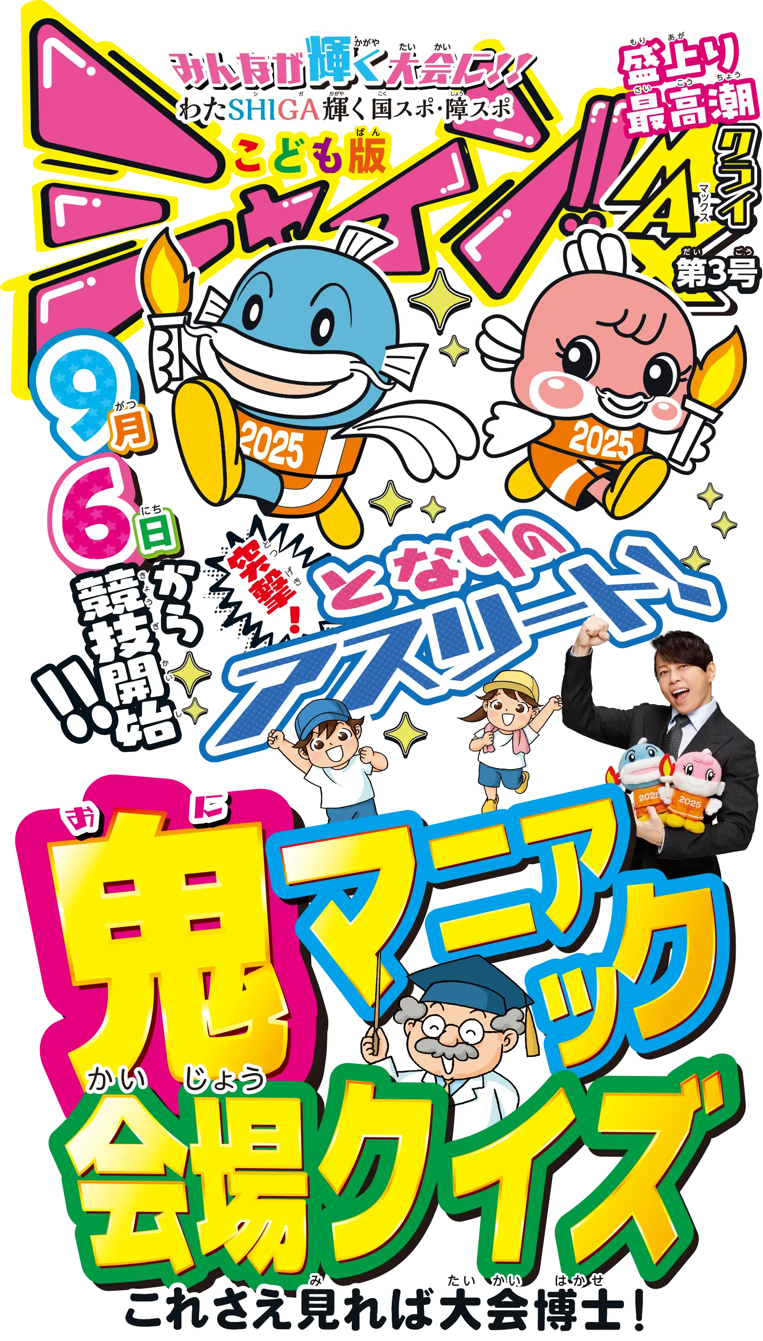 わたSHIGA輝く国スポ・障スポ広報誌　シャイン!　こども版創刊号